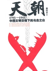 天朝1793-1901_中西文明交锋下的乌合之众