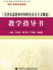 《毛泽东思想和中国特色社会主义概论》教学指导书
