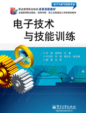 电子技术与技能训练