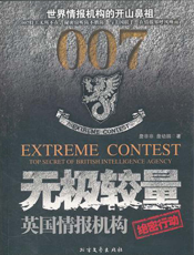 无极较量_英国情报组织绝密行动