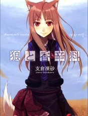 狼与辛香料I