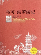 马可波罗游记