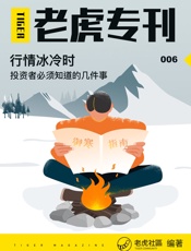 《老虎专刊》006期——行情冰冷时，投资者必须知道的几件事