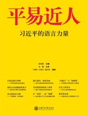 平易近人 习近平的语言力量-陈锡喜