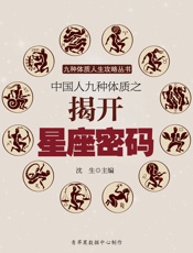 中国人九种体质之揭开星座密码