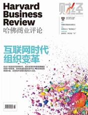 《哈佛商业评论》：互联网时代组织变革