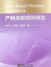 产科麻醉病例精选