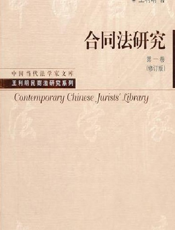 合同法研究：第一卷