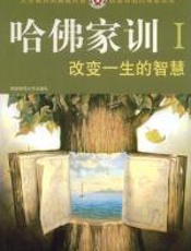 改变一生的智慧（哈佛家训：Ⅰ） - 哈耶克_
