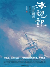 海魂记
