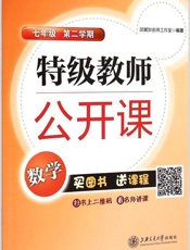 特级教师公开课_数学