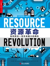 资源革命