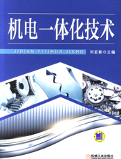 机电一体化技术