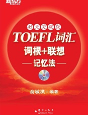 TOEFL词汇词根＋联想记忆法：45天突破版 - 俞敏洪