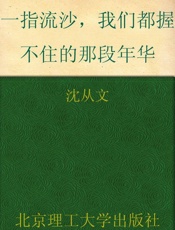 一指流沙，我们都握不住的那段年华 (民国大师经典书系) - 沈从文