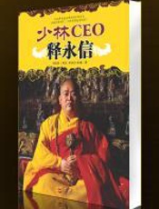 少林ceo释永信 - 宋山木、刘世英