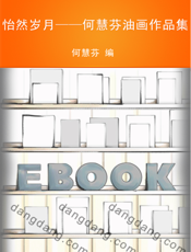 怡然岁月——何慧芬油画作品集
