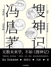 搜神记（冯唐野心之作，全新小说集。无数未来学，不如《搜神记》。“借助神力，面对AI”。） - 冯唐