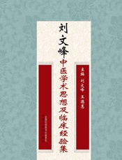 刘文峰中医学术思想及临床经验集