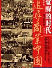 追寻商业中国 - 俞雷