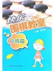 快乐围棋教室.中级篇