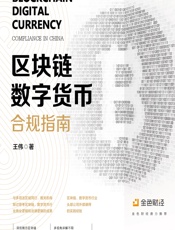 区块链、数字货币合规指南 - 王伟