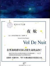 夜航_马振骋译 - 圣埃克苏佩里