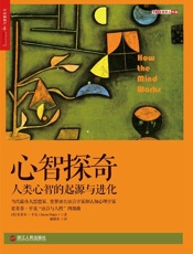 心智探奇：人类心智的起源与进化