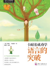 卡耐基成功学_语言的突破