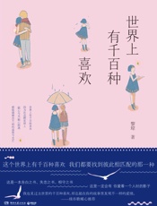 世界上有千百种喜欢