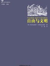 自由与文明 - 布劳尼斯娄·马林诺夫斯基