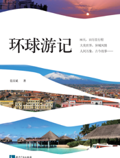 邮轮环球记