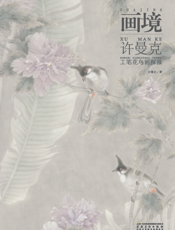 画境：许曼克工笔花鸟画探微