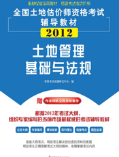 土地管理基础与法规