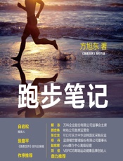 跑步笔记 - 方旭东