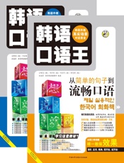 昂秀外语•韩语口语王_想说就说