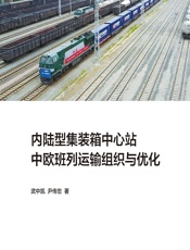 内陆型集装箱中心站中欧班列运输组织与优化 - 武中凯，尹传忠