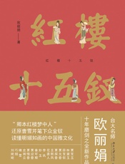 红楼十五钗 - 欧丽娟