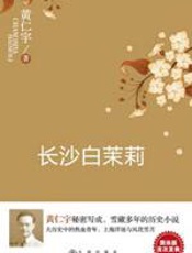 长沙白茉莉 - 黄仁宇