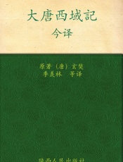 《大唐西域记》今译 - 玄奘