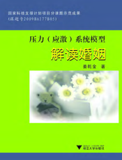 压力（应激）系统模型：解读婚姻