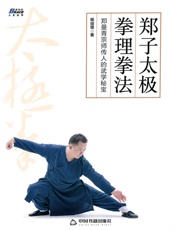 郑子太极拳理拳法