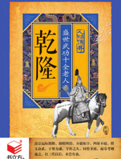 乾隆_盛世武功十全老人