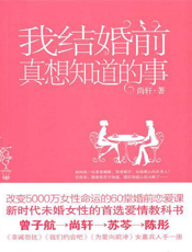 我结婚前真想知道的事