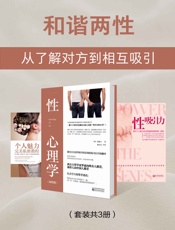 和谐两性：从了解对方到相互吸引