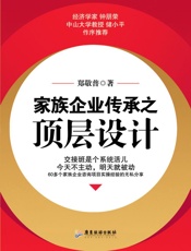 家族企业传承之顶层设计