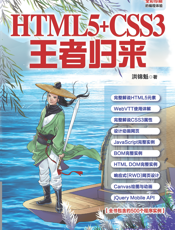 HTML5+CSS3王者归来
