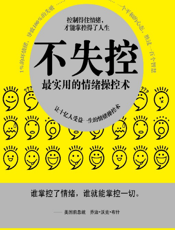 不失控——最实用的情绪操纵术