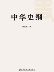 中华史纲 - 蔡美彪 著
