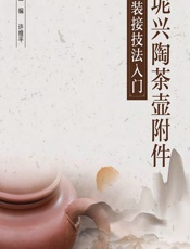 坭兴陶茶壶附件装接技法入门 - 许维平，陈炳荣